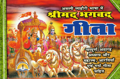 Shrimad Bhagavad Gita In Asli Lahori Bhasha | Sampoorna 18 Adhyay With Mahatmya, Aartiyan & Garbh Geeta | Hindi Religious Book(Hardcover, Hindi, Generic)