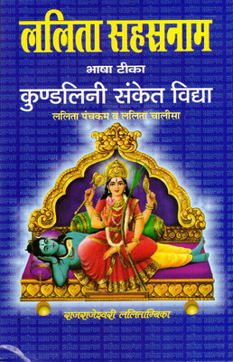Lalita Sahastranaam Book || Bhasha Teeka || Kundlini Sanket Vidhya (Book Size - 22*14 Cm)(Paperback, Hindi, Pdt. Kulpati Mishra)