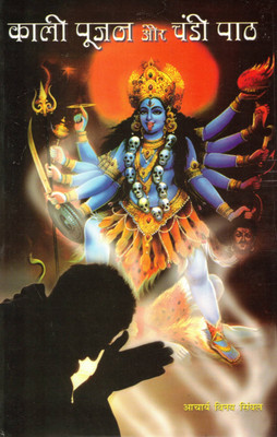 Kaali Pooja Aur Chandi Paath | Maa Kali Upasana Aur Durga Saptashati Paath | Aacharya Vinay Singhal | Hindi Tantra Sadhna Book(Paperback, Hindi, Acharya Vinay Singhal)