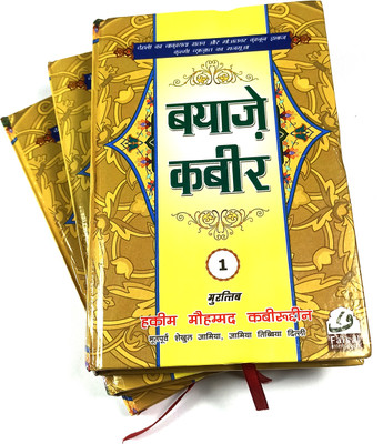 Bayaze Kabir Hindi 3 Vol Set Ayurveda And Unani Treatment(Hardcover, Hindi, Hakim Md. Kabiruddin)