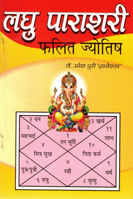 Laghu Parashari – Phalit Jyotish | Basic Parashari Astrology In Hindi | By Dr. Umesh Puri 'Dnyaneshwar'(Paperback, Hindi, Dr. Umesh Puri Gyaneshwar)