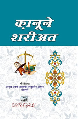 Qanoon-E- Shariat (Hindi)(Hardcover, Hindi, Allama Shamsuddin Ahmad Rizwi Jonpuri)
