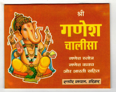 Ganesh Chalisa Book In Small Size (Book Size - 11*14 Cm)(Paperback, Hindi, Randhir Prakashan)