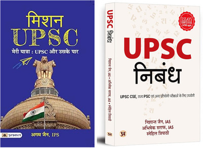 UPSC Sankalp: Safalta Ki Yatra Aur Taiyari दो ऐसी पुस्तकों का संग्रह है जो हर UPSC अभ्यर्थी के लिए मार्गदर्शक साबित हो सकती हैं — एक तरफ प्रेरणादायक यात्रा, तो दूसरी ओर ठोस तैयारी। यह कलेक्शन उन लोगों के लिए है जो केवल परीक्षा नहीं, बल्कि एक बदलाव की सोच लेकर सिविल सेवा की राह पर निकले हैं।

1. Miss