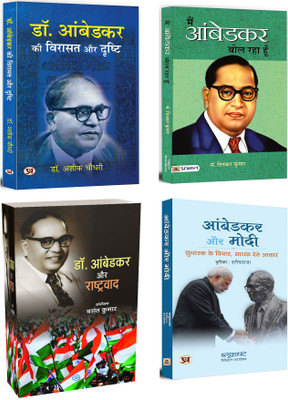Dr. Ambedkar Ki Virasat Aur Drishti + Dr. Ambedkar Aur Rashtravad + Main Ambedkar Bol Raha Hoon + Ambedkar Aur Modi: Sudharak Ke Vichar, Sadhak Dete Aakaar | Dr. Ambedkar: India’s Foremost Social Reformer, Jurist, And Architect Of The Indian Constitution | A Treasure Trove Of Knowledge (Set Of 4 Boo Dr. Ambedkar Ki Virasat Aur Drishti + Dr. Ambedkar Aur Rashtravad + Main Ambedkar Bol Raha Hoon + Ambedkar Aur Modi: Sudharak Ke Vichar, Sadhak Dete Aakaar | Dr. Ambedkar: India’s Foremost Social Reformer, Jurist, And Architect Of The Indian Constitution | A Treasure Trove Of Knowledge (Set Of 4 Boo