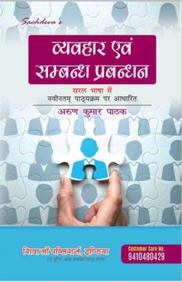 Vyavhar Evam Sambandh Prabandhan(Paperback, Hindi, Arun Kumar Pathak)