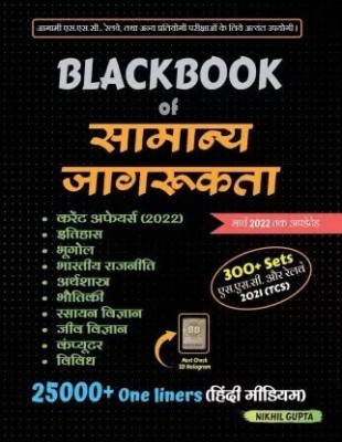 BlackBook Of Samanya Jagrukta (General Awareness) - Hindi March 2022(Paperback, Hindi, K. NIKHIL GUPTA)