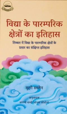 Vidya Ki Paramparik Shetro Ka Itihas Tibet Me Vidya Ke Shetro Ke Parsar Ka Sankshipt Itihas(Paperback, Hindi, Aparna Sharma, Sonam Chodon)