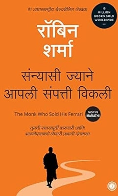 The Monk Who Sold His Ferrari (Marathi)-Robin Sharma(Paperback, Marathi, Robin Sharma)