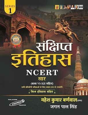 Sankshipt Itihas (Brief History Of India) NCERT Sar Class 6 To 12 With Vishwa Itihas - 2025/Edition Useful For - All Competitive Exams(Paperback, Hindi, Mahesh Kumar Barnwal, Jagat Pal Singh) Sankshipt Itihas (Brief History Of India) NCERT Sar Class 6 To 12 With Vishwa Itihas - 2025/Edition Useful For - All Competitive Exams(Paperback, Hindi, Mahesh Kumar Barnwal, Jagat Pal Singh)