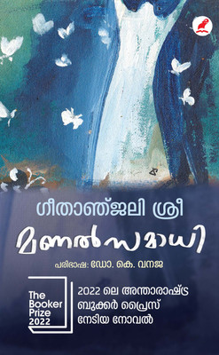 MANAL SAMADHI By GEETANJALI SHREE(Paperback, Malayalam, GEETANJALI SHREE)