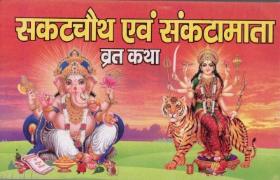 Sakat Chauth Evam Sankatamata Vrat Katha(Paperback, Hindi, Generic)