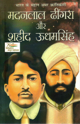 Madanlal Dhingra Aur Shaheed Udham Singh | Bharat Ke Mahan Amar Krantikari | Hindi Biography Book(Paperback, Hindi, Avdhesh Chaturvedi)