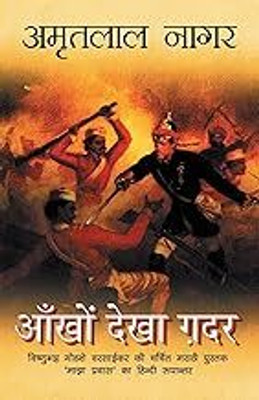 Ankhon Dekha Gadar(Hradcover, Hindi, Amritlal Nagar)