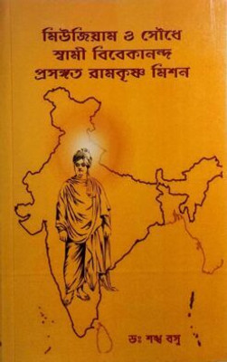 Museum O Soudhe Swami Vivekananda Prasangata Ramakrishna Mission || Dr. Sankha Basu || Advaita Ashrama(Paperback, Bengali, Dr. Sankha Basu)
