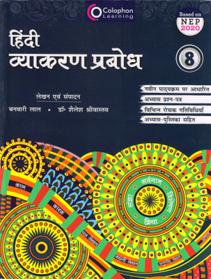 Hindi Vyakaran Prabodh Class - 8(Paperback, Hindi, Banvari lal)