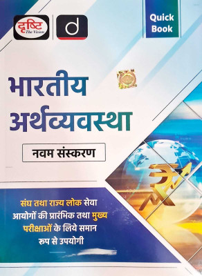 Drishti Indian Economy Quick Book In Hindi (Bhartiya Arthvyavastha) For UPSC PCS Edition 9Th(Paperback, Hindi, Drishti The Vision)