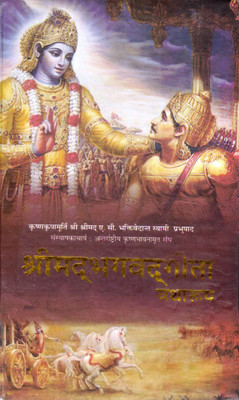 Shrimad Bhagavad Gita Yatharoop | Complete Hindi Translation & Commentary | A. C. Bhaktivedanta Swami Prabhupada | ISKCON Publication(Hardcover, Hindi, Swami Prabhupad)