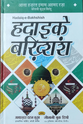 Hadaiq E Bakhshish Hindi Edition(Hardcover, Hindi, IMAM AHMAD RAZA FAZILE BARELWI R.A.)