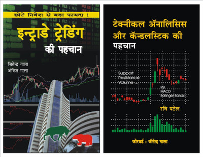 COMBO : Intraday Trading Hindi Book + Technical Analysis Candlesticks Hindi Book(Paperback, Hindi, Jitendra Gala, Ankit Gala, Ravi Patel)