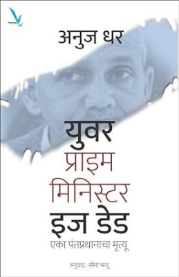 Your Prime Minister Is Dead(Paperback, Marathi, Anuj Dhar)