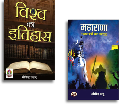 MAHARANA: सहस्त्र वर्षों का धर्मयुद्ध + Vishwa Ka Itihas: History Of The World (Set Of 2 Hindi Books)(Paperback, Hindi, Dr. Omendra Ratnu, Yogendra Prasad) MAHARANA: सहस्त्र वर्षों का धर्मयुद्ध + Vishwa Ka Itihas: History Of The World (Set Of 2 Hindi Books)(Paperback, Hindi, Dr. Omendra Ratnu, Yogendra Prasad)