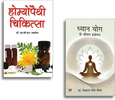 Holistic Health & Meditation Bundle In Hindi: Dhyan Yog Se Jeevan Prabandhan + Homoeopathy Chikitsa | Yogic Life Management | Meditation & Natural Healing | 2 Books In 1 Set(Paperback, Hindi, Dr. Vikrant Singh Tomar, Dr M B L Saxena)
