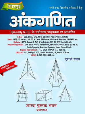 शारदा अंकगणित ( Sharda Ankganit) Arithmetic - S D Yadav (Edition : 2026)(Paperback, Hindi, S. D. Yadav)