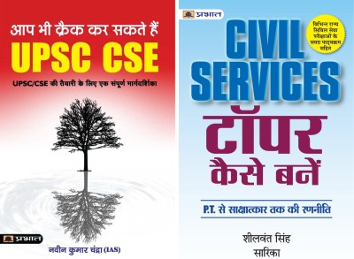 Civil Services Topper Kaise Bane Hindi + Aap Bhi Crack Kar Sakte Hain UPSC CSE Hindi (Sets Of 2 Books)(Paperback, Hindi, Sheelwant Singh & Sarika, Naveen Kumar Chandra, IAS)