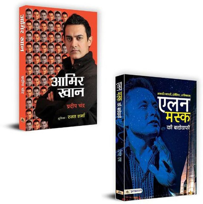 Aamir Khan: The Incredible Journey Of Bollywood + Elon Musk Ki Biography Books | Mental Strength | Discipline & Focus | Leadership Skills | Personal Growth | Mindset Mastery (Set Of 2 Books In Hindi)(Paperback, Hindi, Pradeep Chandra, Digant Rai) Aamir Khan: The Incredible Journey Of Bollywood + Elon Musk Ki Biography Books | Mental Strength | Discipline & Focus | Leadership Skills | Personal Growth | Mindset Mastery (Set Of 2 Books In Hindi)(Paperback, Hindi, Pradeep Chandra, Digant Rai)