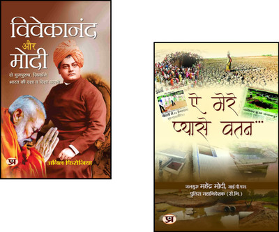 A Journey Through Thought And Nation-Building : Vivekananda Aur Modi + Ae Mere Pyase Watan | Inspirational Leaders India | Indian Politics And Spirituality | Patriotic Poems India | Nation Building Books | Indian Literature Collection | Political Thought India | Spiritual Leadership India | Indian P A Journey Through Thought And Nation-Building : Vivekananda Aur Modi + Ae Mere Pyase Watan | Inspirational Leaders India | Indian Politics And Spirituality | Patriotic Poems India | Nation Building Books | Indian Literature Collection | Political Thought India | Spiritual Leadership India | Indian P