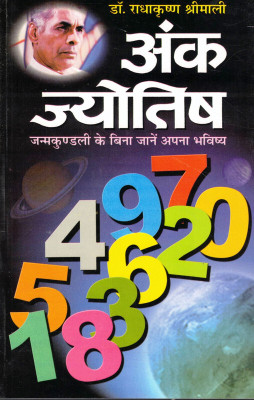 Ank Jyotish (Book Size-15*23 Cm)(Paperback, Hindi, Dr. Radhakrishna Shirmali)