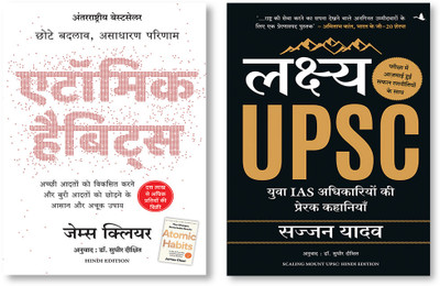 Atomic Habits: Chote Badlav, Asadharan Parinaam (Hindi) + Lakshya UPSC: Yuva IAS Adhikariyon Ki Prerak Kahaniyan (Hindi Edition Of Scaling Mount UPSC)(Paperback, Hindi, James Clear, Sajjan Yadav (Author) Dr. Sudhir Dixit (Translator)) Atomic Habits: Chote Badlav, Asadharan Parinaam (Hindi) + Lakshya UPSC: Yuva IAS Adhikariyon Ki Prerak Kahaniyan (Hindi Edition Of Scaling Mount UPSC)(Paperback, Hindi, James Clear, Sajjan Yadav (Author) Dr. Sudhir Dixit (Translator))