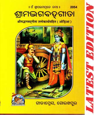 (Pocket Size) Shrimad Bhagavad Gita (Odia)(Gita Press, Gorakhpur)/ Odia Srimad Bhagvat Geeta / Odia Bhagwat Geeta/ Odia Bhagvad Gita (Oriya)(Code 2054)(Geeta Press)