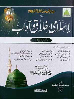 Islami Akhlaq O Adab(Hard board binding, Urdu, Mufti amjad ali azami)