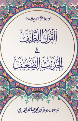 Al-Qawl Al-Latif Fi Al-Hadith Al-Daif(Hardcover, Arabic, Shaykh-ul-Islam Dr Muhammad Tahir-ul-Qadri)