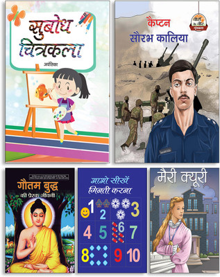 Subodh Chitrakala + Captain Saurabh Kalia + Gautam Buddh Ki Prerak Jeevani + Aao Seekhen Ginti Karna + Marie Curie (Set Of 5 Books )(Paperback, Hindi, Avantika, Rishi Raj, Parijat, Sanjay Krishna, Deepika) Subodh Chitrakala + Captain Saurabh Kalia + Gautam Buddh Ki Prerak Jeevani + Aao Seekhen Ginti Karna + Marie Curie (Set Of 5 Books )(Paperback, Hindi, Avantika, Rishi Raj, Parijat, Sanjay Krishna, Deepika)