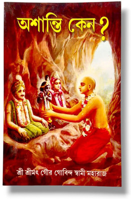 Ashanti Kena (Why There Is No Peace)(Paperback, Bengali, HH Gaur Govinda Swami)