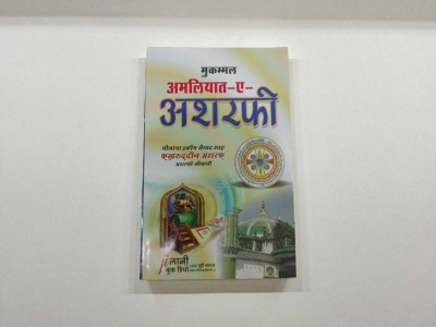 Amliyat E Ashrafi Hindi Book(Paperback, Hindi, fakhruddin ashrafi)