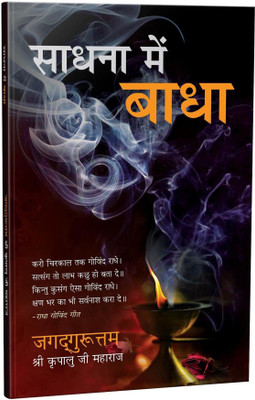 Sadhana Me Badha(Paperback, Hindi, Jagadguru Shri Kripalu Ji Maharaj)