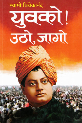 Yuvako! Utho, Jago – Swami Vivekananda(Paperback, Hindi, Swami Vivekanad)
