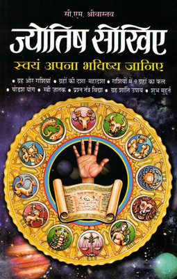 Jyotish Saukhyar | Swayam Apna Bhavishya Janiye | Astrology & Horoscope Guide In Hindi | C.M. Srivastava(Paperback, Hindi, C. M ShriVastav)