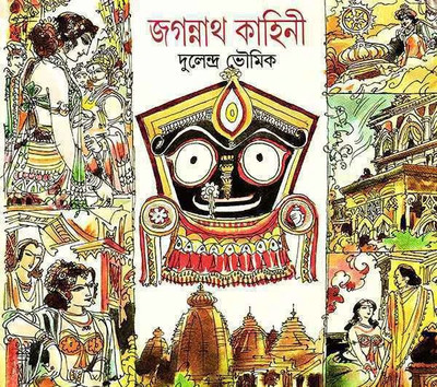 Jagannath Kahini(Hardcover, Bengali, Dulendra Bhowmik)