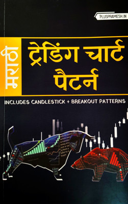 Trading Chart Patterns Book In Marathi(Paperback, Marathi, Stox Foreman)