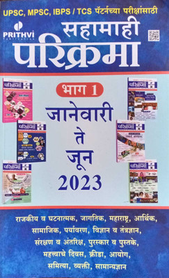 Sahamahi Parikrama Bhag 1 - January Te June 2023 - Prithvi(Paperback, Marathi, apurva shinde)