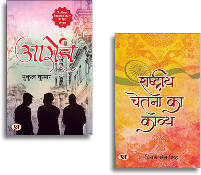 Aarohi आरोही (Hindi Translation Of As Boys Become Men) + Rashtriya Chetna Ka Kavya | Hindi Literature| College Life| Friendship| Romance| Patriotic Poetry & Motivational Reads (2 Books Combo Collection)(Paperback, Hindi, Vinamra Sen Singh, Mukul Kumar) Aarohi आरोही (Hindi Translation Of As Boys Become Men) + Rashtriya Chetna Ka Kavya | Hindi Literature| College Life| Friendship| Romance| Patriotic Poetry & Motivational Reads (2 Books Combo Collection)(Paperback, Hindi, Vinamra Sen Singh, Mukul Kumar)