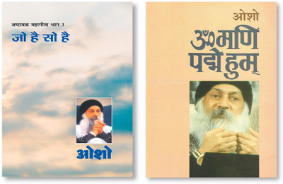 Om Mani Pad Human (ओम् मणि पद हुम्) & Ashtavakra Mahageeta Bhag-III Jo Hai So Hai (अष्टावक्र महागीता भाग- 3 जो है सो है)(Paperback, Hindi, Osho)