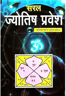 Saral Jyotish Pravesh(Paperback, Hindi, Pt Shri Bhragunath Mishra)