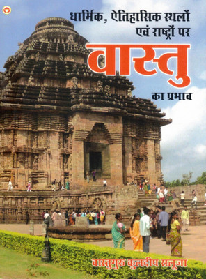 Vaastu Ka Prabhav | Dharmik, Aitihasik Sthalon Evam Rashtraon Par | Vaastuguru Kuldeep Saluja(Paperback, Hindi, Kuldeep Saluja)