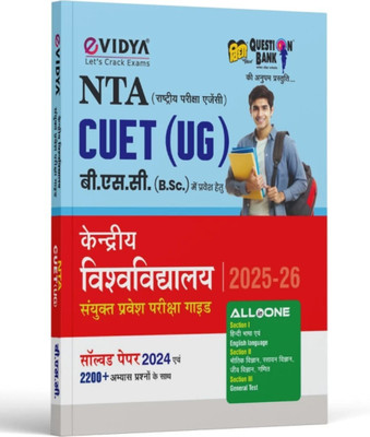 EVidya NTA CUET UG 2024 All In One Book For B.Sc. Section I, II & III - For 2024-2025 CUET Entrance Exam 2024 (Paperback, EVIDYA EDITORIAL BOARD(Paperback, Hindi, e vidya publication) EVidya NTA CUET UG 2024 All In One Book For B.Sc. Section I, II & III - For 2024-2025 CUET Entrance Exam 2024 (Paperback, EVIDYA EDITORIAL BOARD(Paperback, Hindi, e vidya publication)